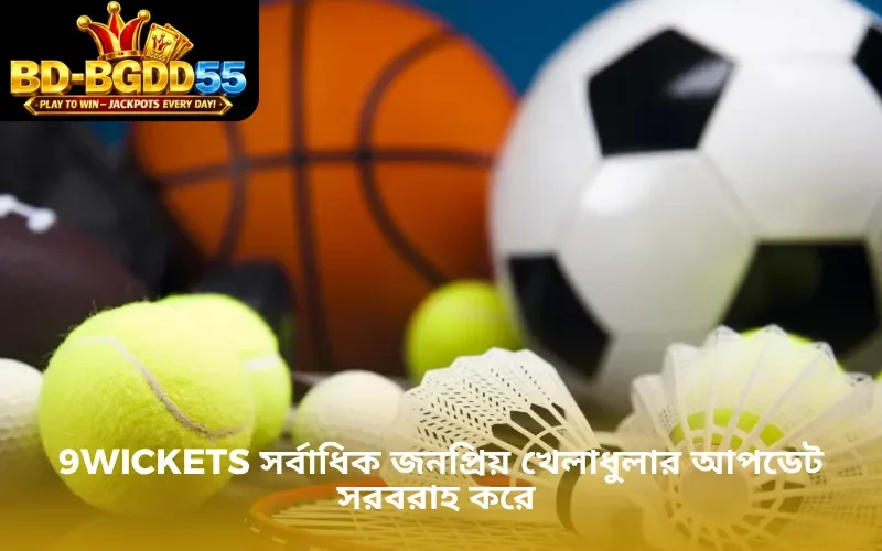 9wickets সর্বাধিক জনপ্রিয় খেলাধুলার আপডেট সরবরাহ করে