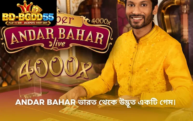 Andar Bahar ভারত থেকে উদ্ভূত একটি গেম।