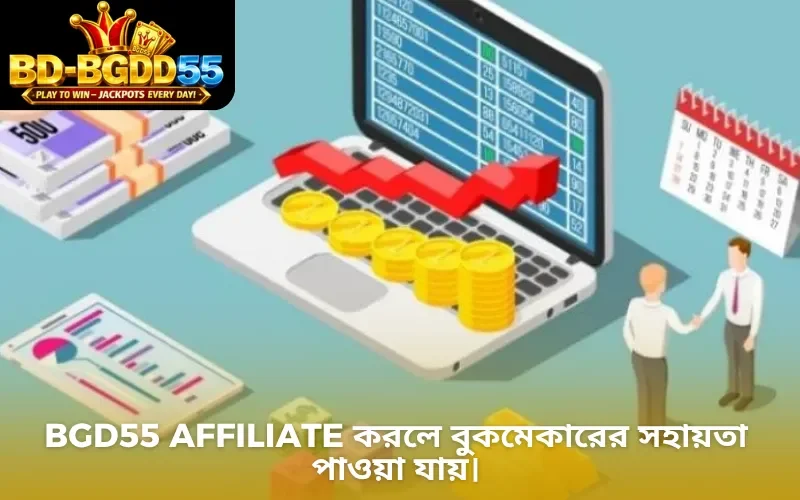 BGD55 Affiliate করলে বুকমেকারের সহায়তা পাওয়া যায়।
