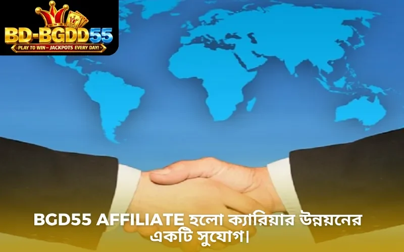 BGD55 Affiliate হলো ক্যারিয়ার উন্নয়নের একটি সুযোগ।