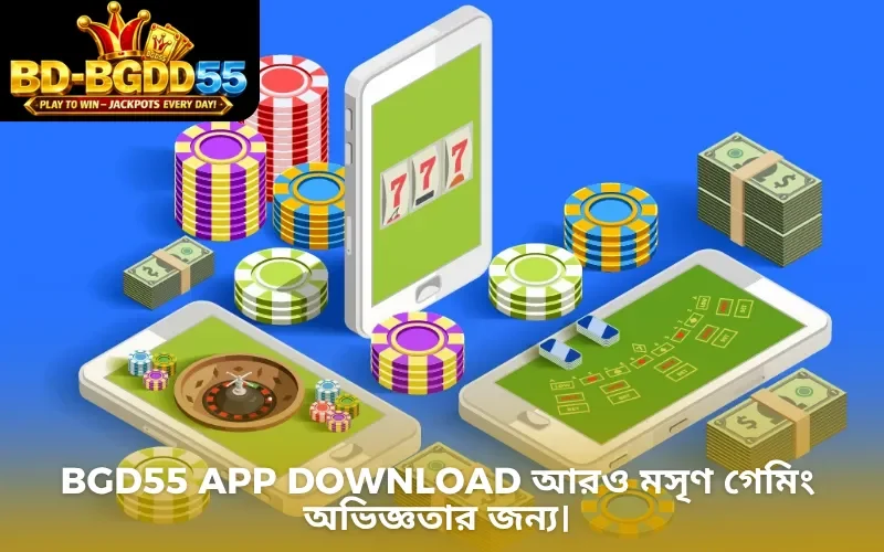 BGD55 app download আরও মসৃণ গেমিং অভিজ্ঞতার জন্য।