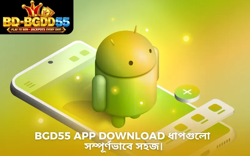 BGD55 app download ধাপগুলো সম্পূর্ণভাবে সহজ।