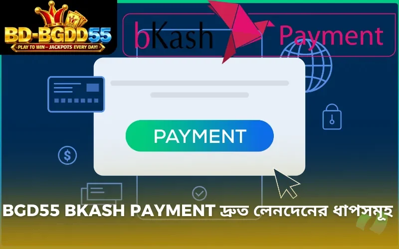 BGD55 bkash payment দ্রুত লেনদেনের ধাপসমূহ