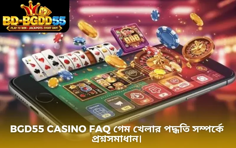 BGD55 Casino FAQ গেম খেলার পদ্ধতি সম্পর্কে প্রশ্নসমাধান।