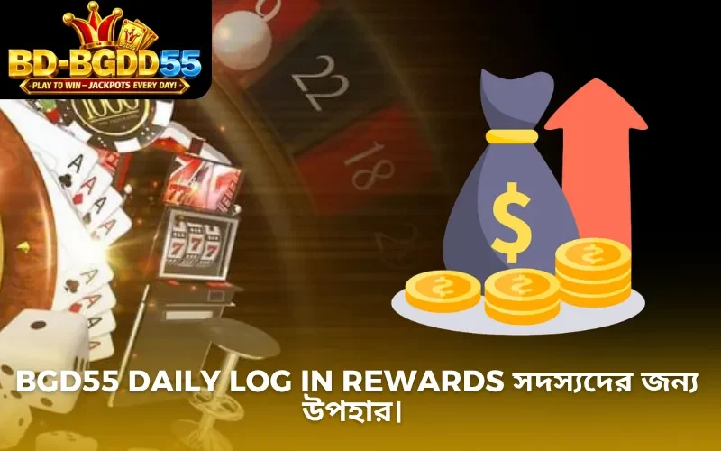 BGD55 Daily Log In Rewards সদস্যদের জন্য উপহার।