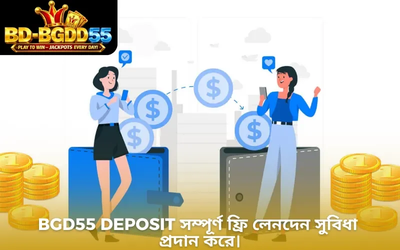 BGD55 Deposit সম্পূর্ণ ফ্রি লেনদেন সুবিধা প্রদান করে।