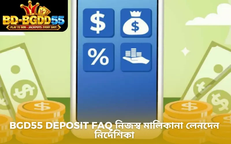 BGD55 Deposit FAQ নিজস্ব মালিকানা লেনদেন নির্দেশিকা