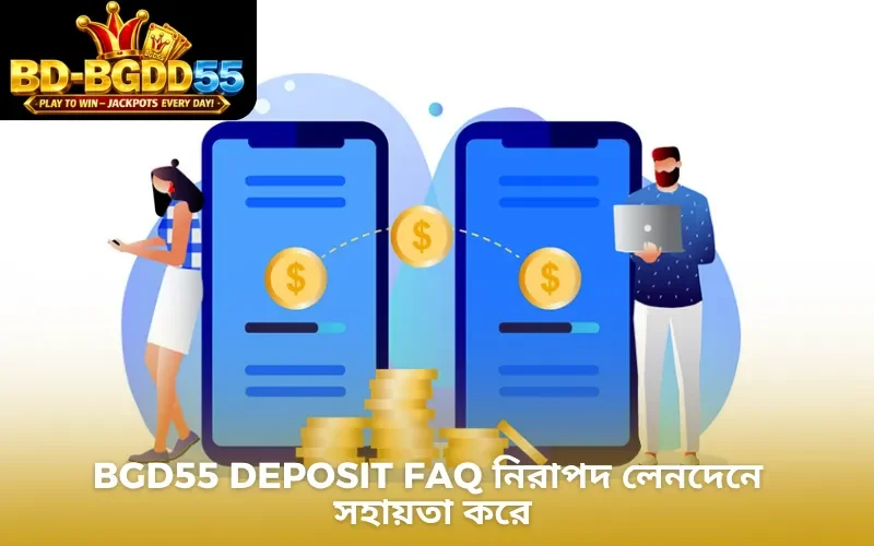 BGD55 Deposit FAQ নিরাপদ লেনদেনে সহায়তা করে