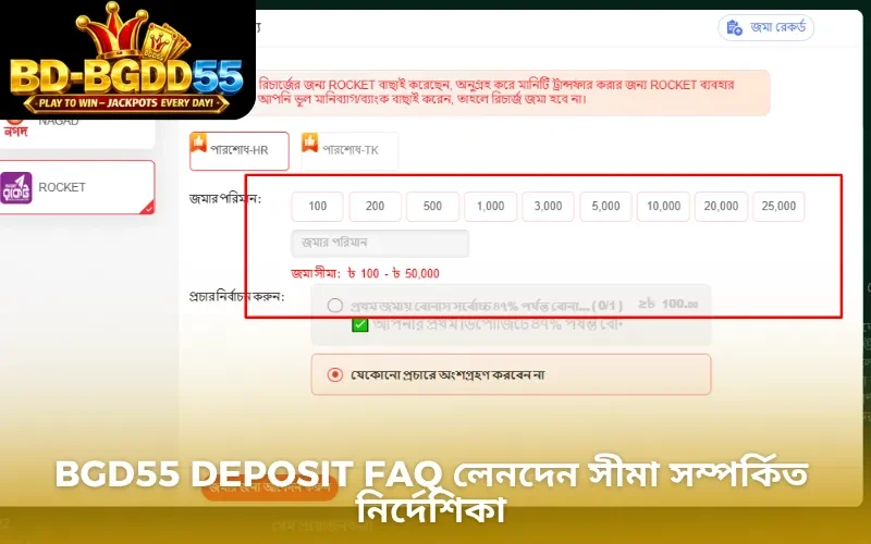 BGD55 Deposit FAQ লেনদেন সীমা সম্পর্কিত নির্দেশিকা