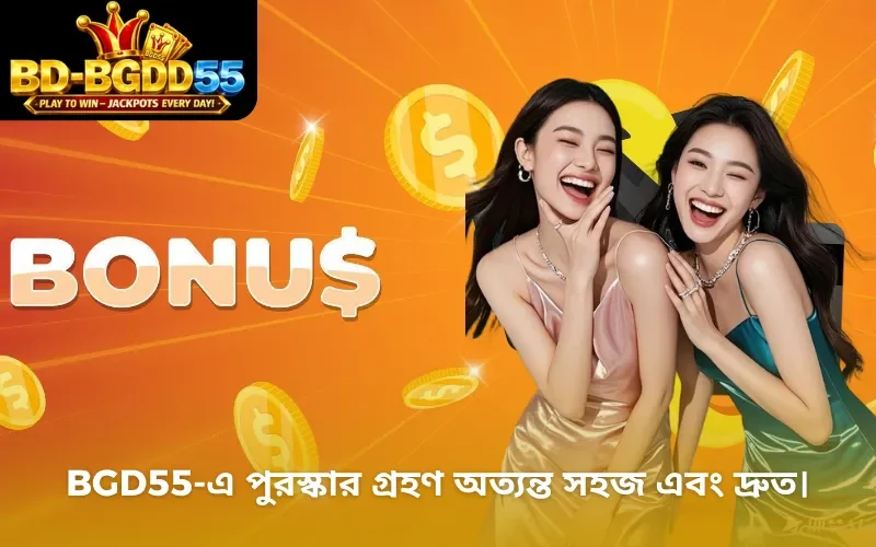 BGD55-এ পুরস্কার গ্রহণ অত্যন্ত সহজ এবং দ্রুত।