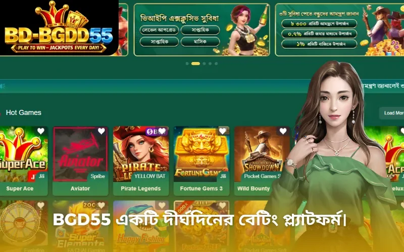 BGD55 একটি দীর্ঘদিনের বেটিং প্ল্যাটফর্ম।