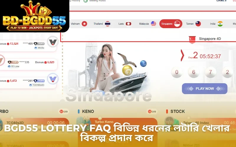 BGD55 Lottery FAQ বিভিন্ন ধরনের লটারি খেলার বিকল্প প্রদান করে