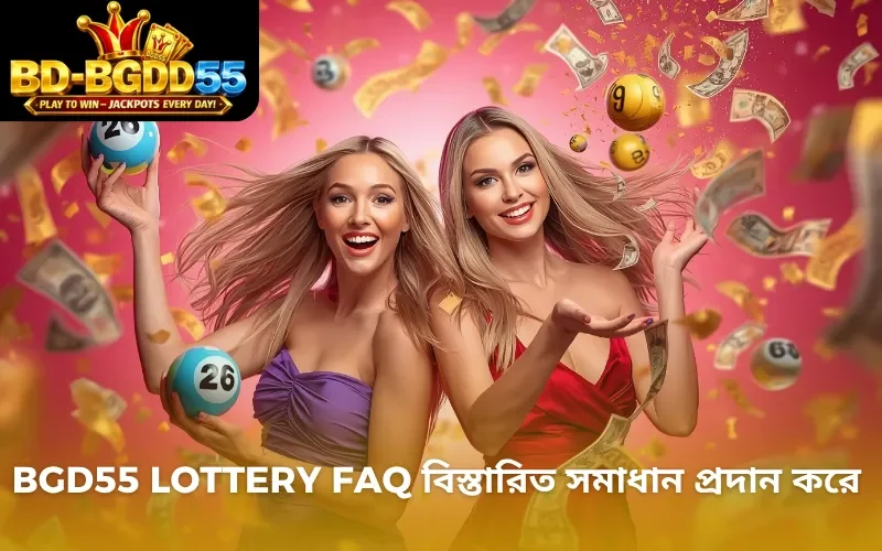 BGD55 Lottery FAQ বিস্তারিত সমাধান প্রদান করে