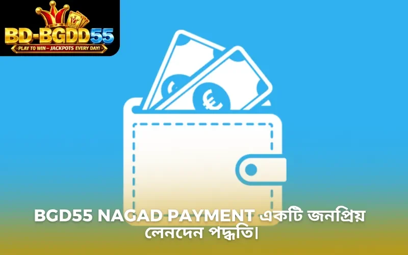 BGD55 nagad payment একটি জনপ্রিয় লেনদেন পদ্ধতি।