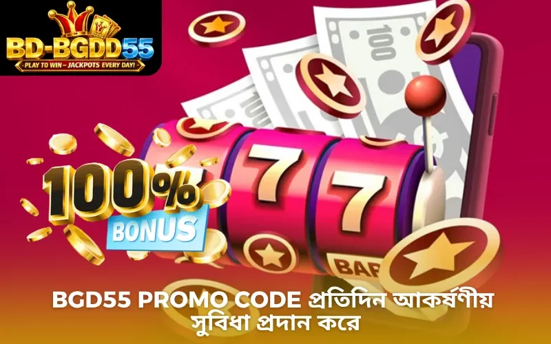 BGD55 Promo Code প্রতিদিন আকর্ষণীয় সুবিধা প্রদান করে