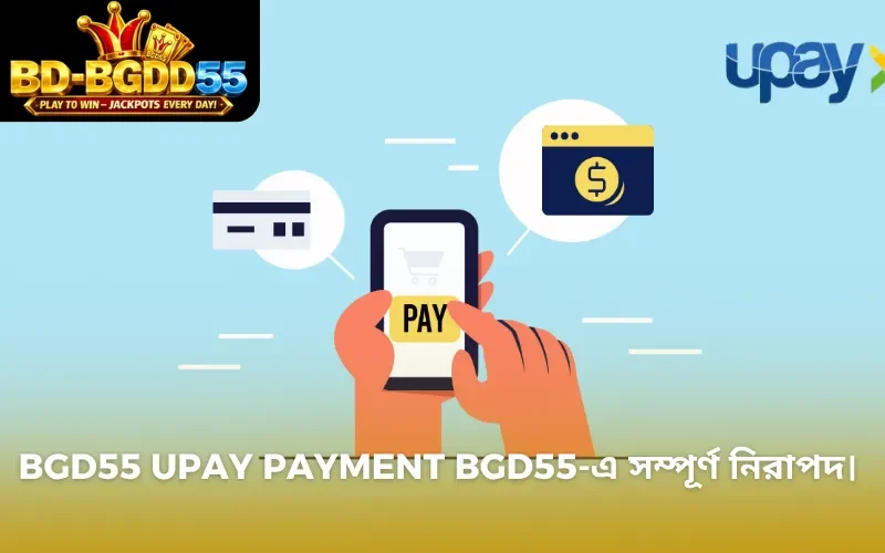 BGD55 upay payment BGD55-এ সম্পূর্ণ নিরাপদ।