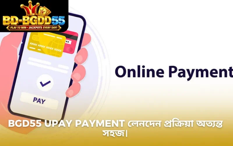 BGD55 upay payment লেনদেন প্রক্রিয়া অত্যন্ত সহজ।
