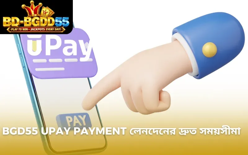 BGD55 upay payment লেনদেনের দ্রুত সময়সীমা