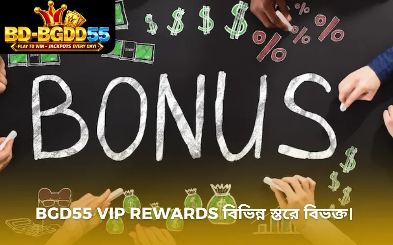 BGD55 VIP Rewards বিভিন্ন স্তরে বিভক্ত।