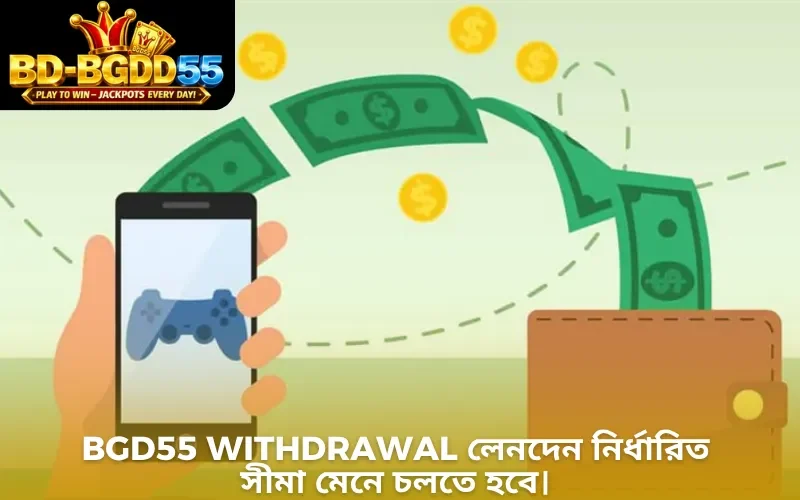 BGD55 withdrawal লেনদেন নির্ধারিত সীমা মেনে চলতে হবে।