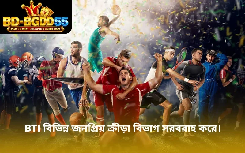 BTi বিভিন্ন জনপ্রিয় ক্রীড়া বিভাগ সরবরাহ করে।