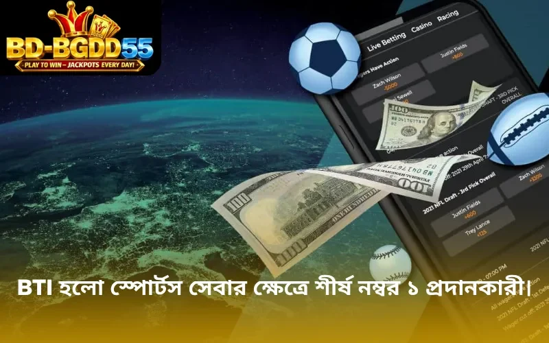 BTi হলো স্পোর্টস সেবার ক্ষেত্রে শীর্ষ নম্বর ১ প্রদানকারী।