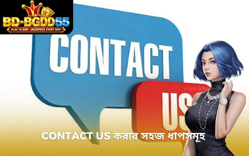Contact Us করার সহজ ধাপসমূহ