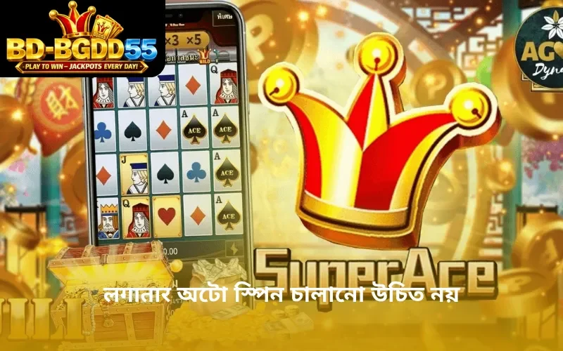 लगातार অটো স্পিন চালানো উচিত নয়