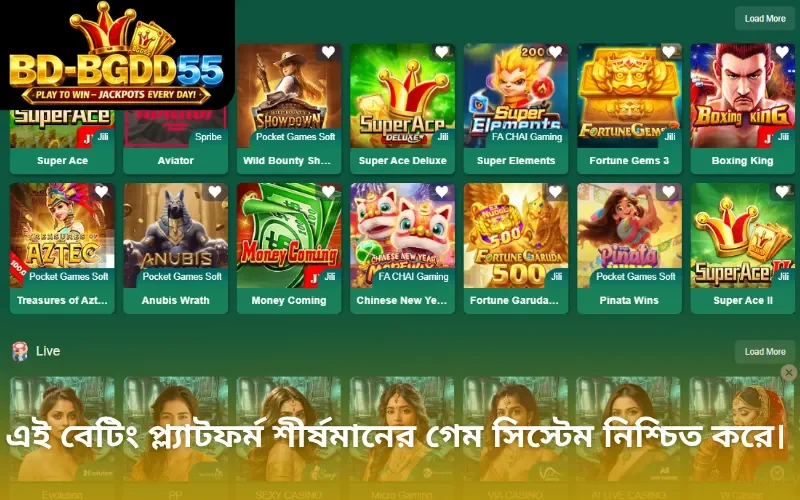 এই বেটিং প্ল্যাটফর্ম শীর্ষমানের গেম সিস্টেম নিশ্চিত করে।