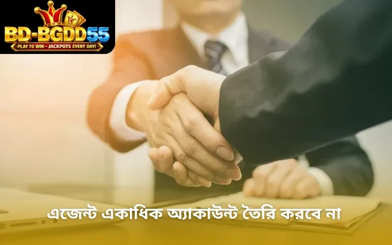 এজেন্ট একাধিক অ্যাকাউন্ট তৈরি করবে না