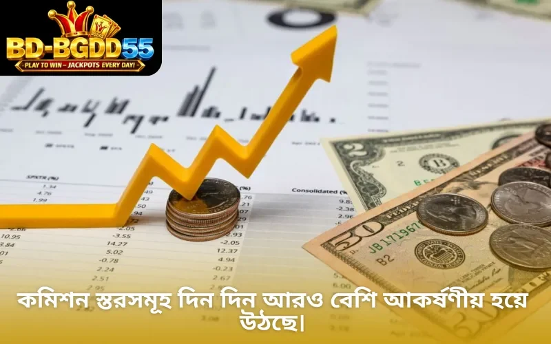 কমিশন স্তরসমূহ দিন দিন আরও বেশি আকর্ষণীয় হয়ে উঠছে।