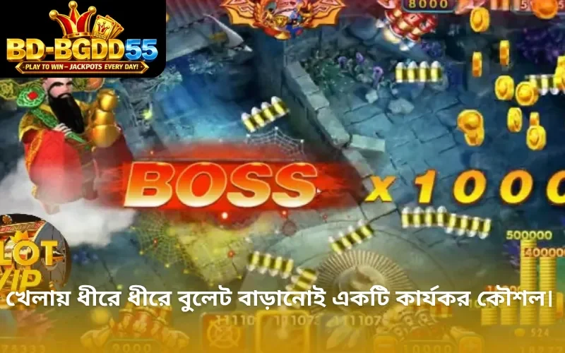 খেলায় ধীরে ধীরে বুলেট বাড়ানোই একটি কার্যকর কৌশল।