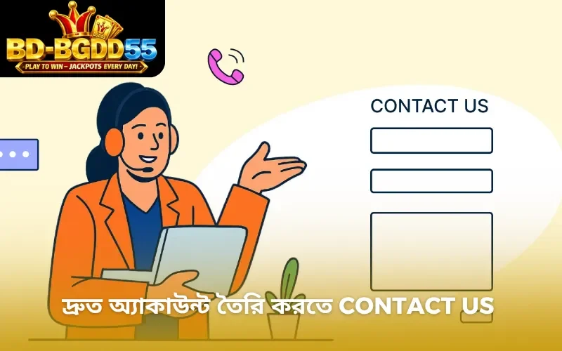 দ্রুত অ্যাকাউন্ট তৈরি করতে Contact Us