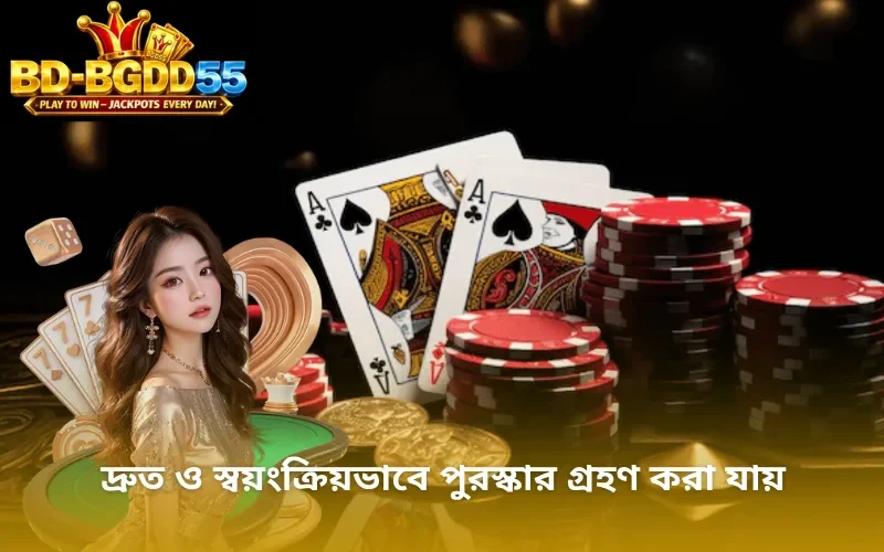 দ্রুত ও স্বয়ংক্রিয়ভাবে পুরস্কার গ্রহণ করা যায়
