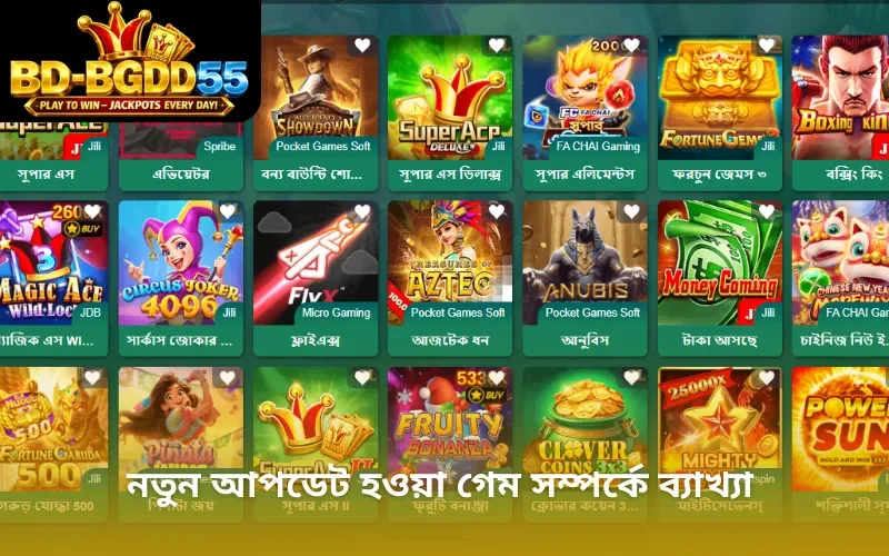 নতুন আপডেট হওয়া গেম সম্পর্কে ব্যাখ্যা