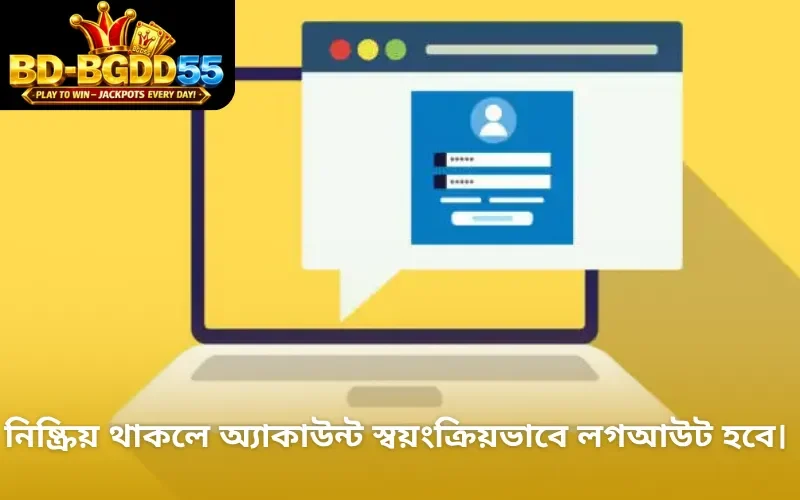 নিষ্ক্রিয় থাকলে অ্যাকাউন্ট স্বয়ংক্রিয়ভাবে লগআউট হবে।