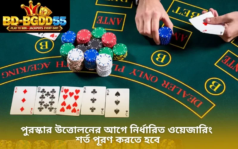 পুরস্কার উত্তোলনের আগে নির্ধারিত ওয়েজারিং শর্ত পূরণ করতে হবে