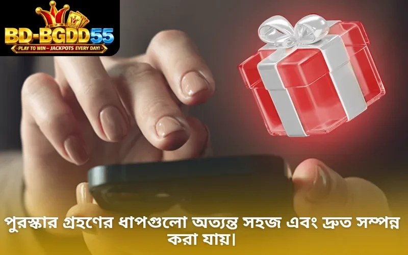পুরস্কার গ্রহণের ধাপগুলো অত্যন্ত সহজ এবং দ্রুত সম্পন্ন করা যায়।