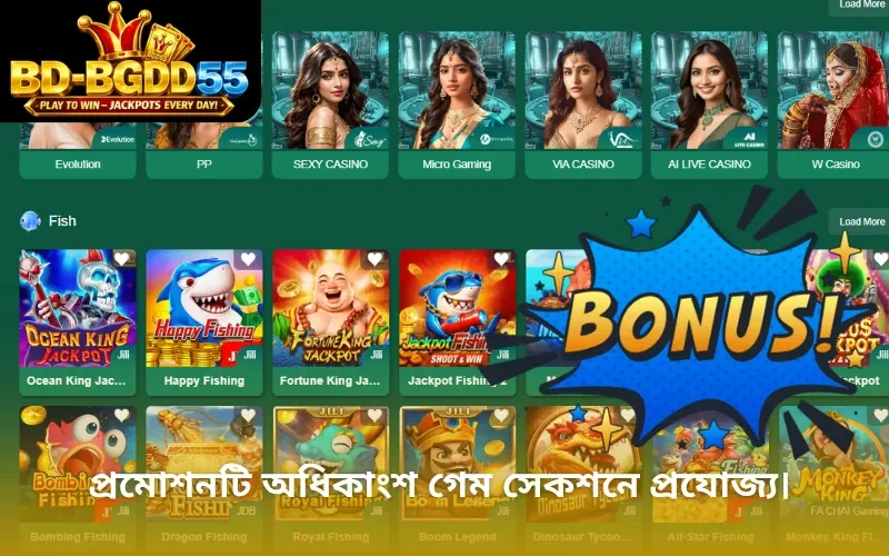 প্রমোশনটি অধিকাংশ গেম সেকশনে প্রযোজ্য।