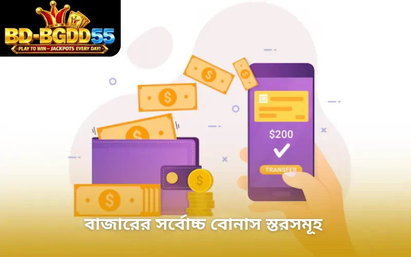 বাজারের সর্বোচ্চ বোনাস স্তরসমূহ