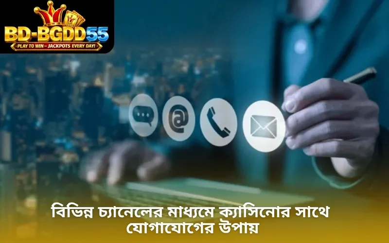 বিভিন্ন চ্যানেলের মাধ্যমে ক্যাসিনোর সাথে যোগাযোগের উপায়