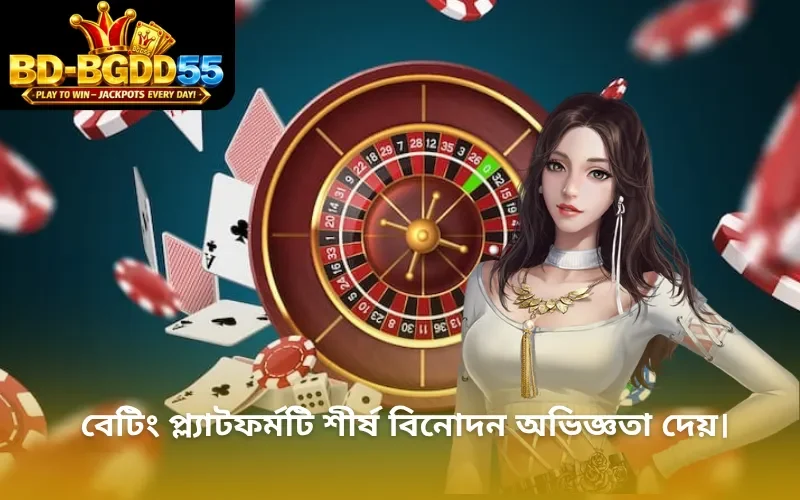 বেটিং প্ল্যাটফর্মটি শীর্ষ বিনোদন অভিজ্ঞতা দেয়।