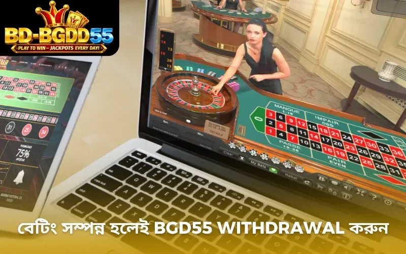 বেটিং সম্পন্ন হলেই BGD55 withdrawal করুন