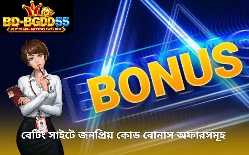 বেটিং সাইটে জনপ্রিয় কোড বোনাস অফারসমূহ