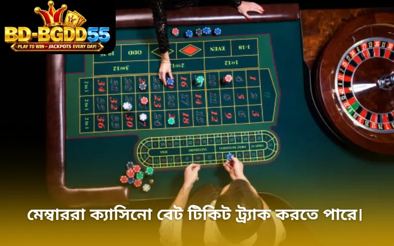 মেম্বাররা ক্যাসিনো বেট টিকিট ট্র্যাক করতে পারে।
