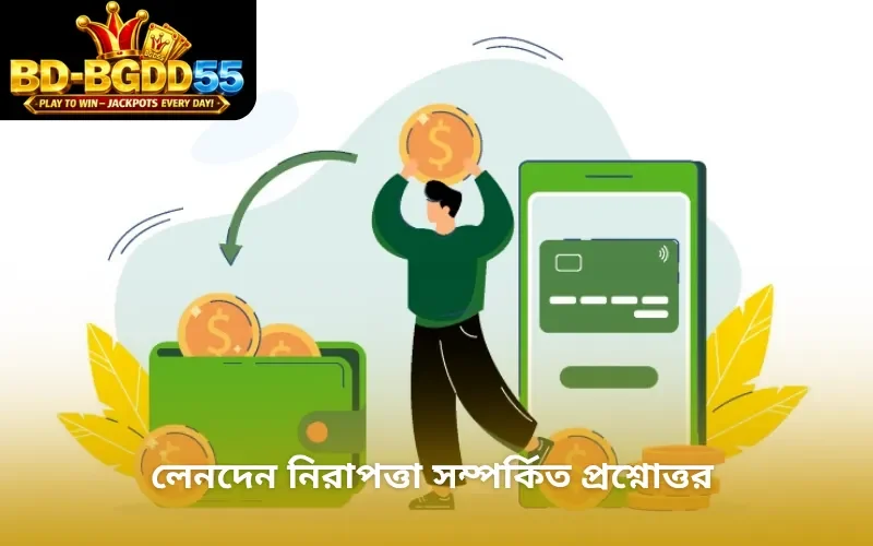 লেনদেন নিরাপত্তা সম্পর্কিত প্রশ্নোত্তর