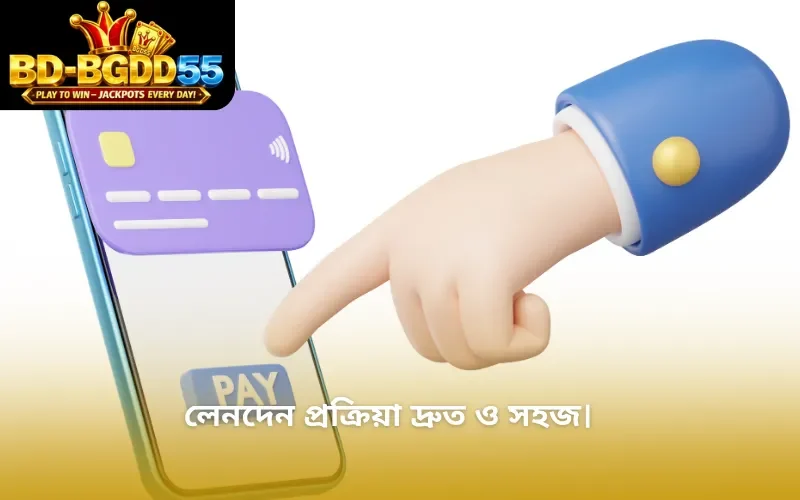 লেনদেন প্রক্রিয়া দ্রুত ও সহজ।