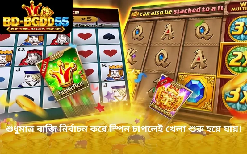 শুধুমাত্র বাজি নির্বাচন করে স্পিন চাপলেই খেলা শুরু হয়ে যায়।