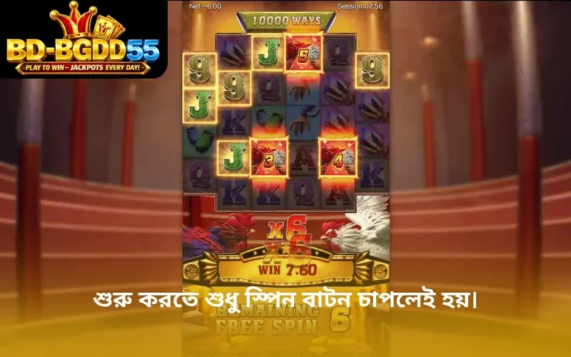 শুরু করতে শুধু স্পিন বাটন চাপলেই হয়।