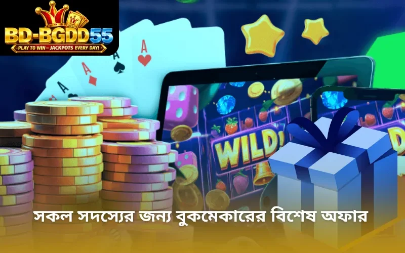 সকল সদস্যের জন্য বুকমেকারের বিশেষ অফার
